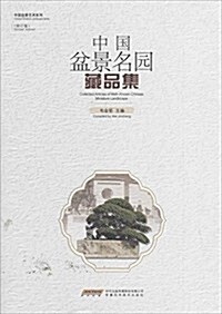 中國盆景名園藏品集(修订版) (精裝, 第2版)