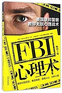 FBI心理術:美國聯邦警察敎你無敌心理戰術(畅销5版) (平裝, 第5版)