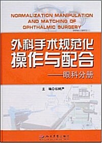 外科手術規范化操作與配合:眼科分冊 (平裝, 第1版)