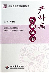 中醫专病方剂系列叢书:产科病方剂证治 (平裝, 第1版)