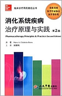消化系统疾病治療原理與實踐(第2版) (精裝, 第2版)