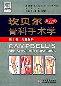 坎贝爾骨科手術學(第12版)(第3卷):兒童骨科 (精裝, 第12版)