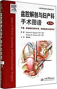 盆腔解剖與婦产科手術圖谱(下卷):其他相關婦科手術,內鏡檢査與內鏡手術(第3版) (精裝, 第3版)
