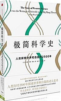 極簡科學史:人類探索世界和自我的2500年 (平裝, 第1版)