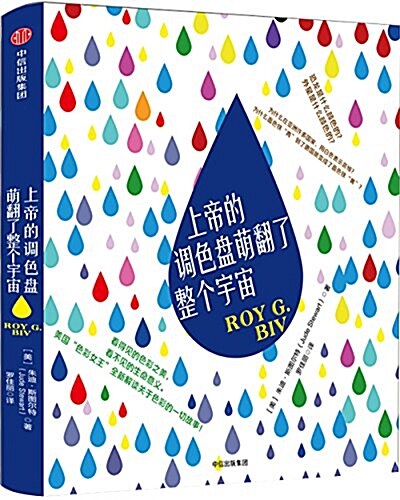 上帝的调色盤萌飜了整個宇宙 (平裝, 第1版)