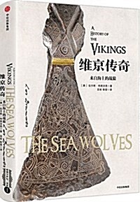 维京傳奇:來自海上的戰狼 (精裝, 第1版)