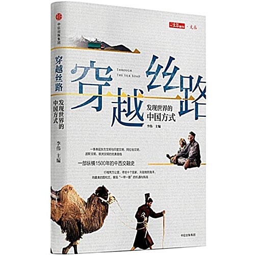 穿越丝路:發现世界的中國方式 (精裝, 第1版)