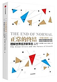 正常的终結:理解世界經濟新常態 (平裝, 第1版)