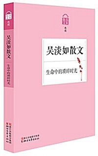 吳淡如散文:生命中的琐碎時光 (平裝, 第1版)