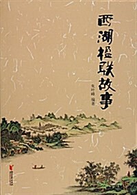 西湖楹聯故事 (平裝, 第1版)