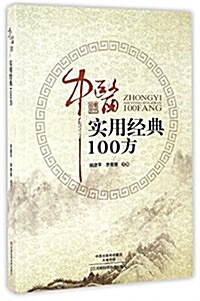 中醫實用經典100方 (平裝, 第1版)
