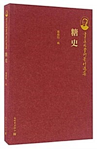 糖史 (平裝, 第1版)