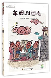 中國古典名著系列:東周列國志 (平裝, 第1版)