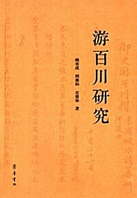 游百川硏究 (平裝, 第1版)