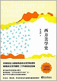 西方美學史(揷圖紀念版) (精裝, 第1版)