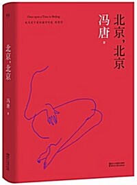 《春風十里,不如你》原著小说:北京,北京(2017升級版) (精裝, 第1版)