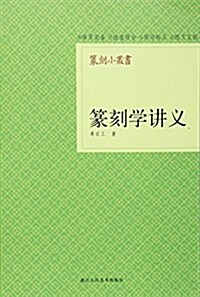 篆刻學講義 (平裝, 第1版)
