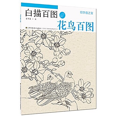 初學者之友:白描百圖·花鸟百圖 (平裝, 第1版)