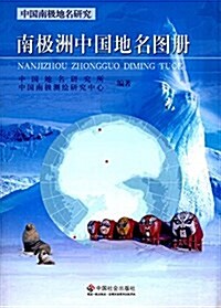 南極洲中國地名圖冊(中國南極地名硏究) (平裝, 第1版)