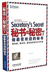 秘书的秘密(7):做最受歡迎的秘书 (平裝, 第1版)