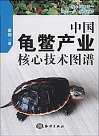 中國龜鳖产業核心技術圖谱 (平裝, 第1版)