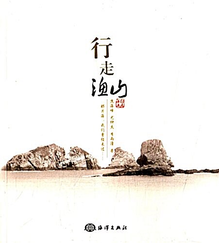 行走渔山 (平裝, 第1版)