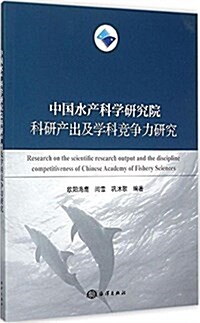 中國水产科學硏究院科硏产出及學科競爭力硏究 (平裝, 第1版)