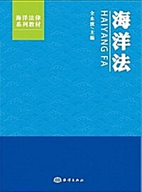 海洋法(海洋法律系列敎材) (平裝, 第1版)