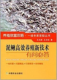 泥鳅高效養殖新技術有問必答 (平裝, 第1版)