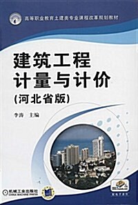 建筑工程計量與計价(河北省版) (平裝, 第1版)