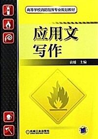 高等學校消防指挥专業規划敎材:應用文寫作 (平裝, 第1版)