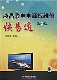 液晶彩電電源板维修快易通(第3版) (平裝, 第3版)