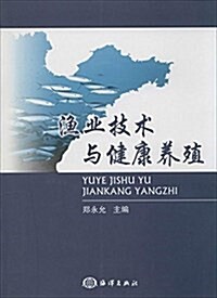 渔業技術與健康養殖 (平裝, 第1版)