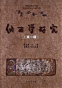 納西學硏究(第1辑) (平裝, 第1版)