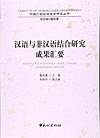 漢语與非漢语結合硏究成果汇要/中國少數民族语言硏究叢书 (平裝, 第1版)