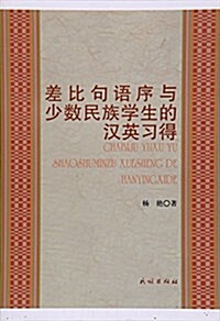 差比句语序與少數民族學生的漢英习得 (平裝, 第1版)