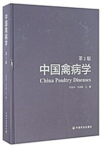 中國禽病學(第2版) (精裝, 第2版)