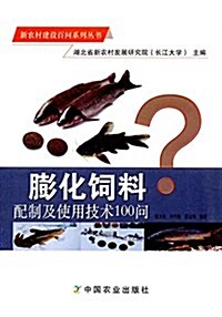 膨化饲料配制及使用技術100問 (平裝, 第1版)