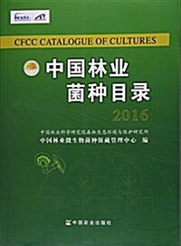 中國林業菌种目錄2016 (平裝, 第1版)