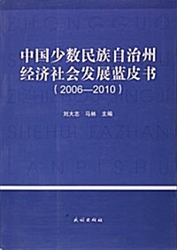 中國少數民族自治州經濟社會發展藍皮书(2006-2010) (平裝, 第1版)