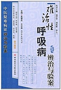 難治性呼吸病辨治與验案 (平裝, 第1版)