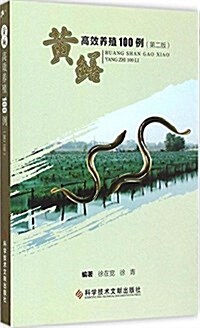 黃鳝高效養殖100例(第2版) (平裝, 第2版)