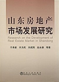 山東房地产市场發展硏究 (平裝, 第1版)