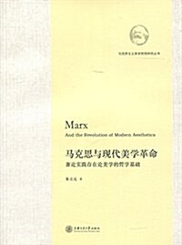 馬克思與现代美學革命:兼論實踐存在論美學的哲學基础 (平裝, 第1版)