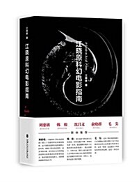 江曉原科幻電影指南 (精裝, 第1版)