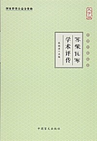 苏榮扎布學術评傳(大字版) (平裝, 第1版)