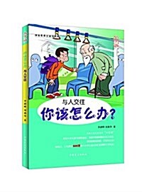 你该怎么辦:與人交往(大字版) (平裝, 第1版)