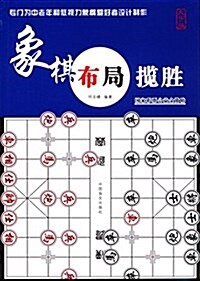 象棋布局攬胜(大字版) (平裝, 第1版)