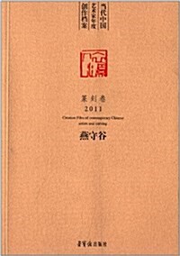 當代中國藝術家年度创作档案:燕守谷篆刻卷2011 (平裝, 第1版)