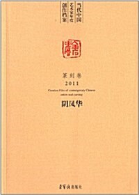 當代中國藝術家年度创作档案:陰鳳華篆刻卷2011 (平裝, 第1版)